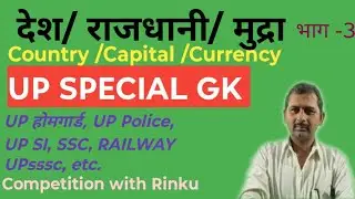 U. p. Special GK देश राजधानी मुद्रा( country capital currency) in Hindi all Competitive Exams...