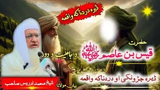 Hazrat Qees Ben Asim rz Da Jhalt Da Door Ebratnaka Qesa / Pashto Byan /حضرت قیس بن عاصم ؓ جڑونکی قصہ