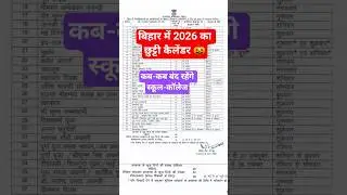 बिहार में 2026 की छुट्टियों का ऐलान😁