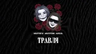 MolotVed'm7 — Травля
