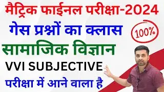Class 10 Social Science Subjective Question 2024 || Social Science Class 10 Subjective Question 2024