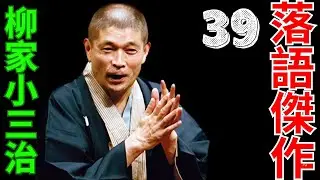 落語傑作  -  柳家小三治   -  39