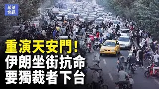伊朗重演天安門時刻？群眾喊自由、警察鎮壓影片瘋傳，中產學生合流掀街頭風暴！【希望快訊】