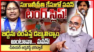 సుగాలీప్రీతి కేసు || Journalist Bharadwaj About Pawan Kalyan Reaction On Sugali Preethi Case || TR