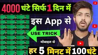 free में 4000 watch time | 4000 watch hours trick | youtube 4000 hours watch time | how to increase