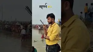 #bihar #mahaparv #chhathpuja