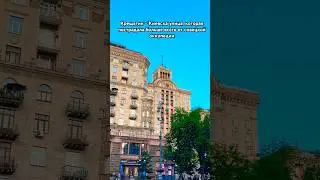Роскошный европейский Крещатик был взорван совецкими оккупантами в 1941. Не своё - не жалко! Москву?