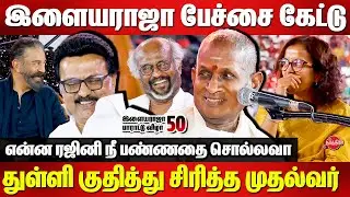 Ilayaraja 50 years celebration - Ilayaraja Full Fun Speech | CM Stalin  Rajinikanth | Kamal Haasan
