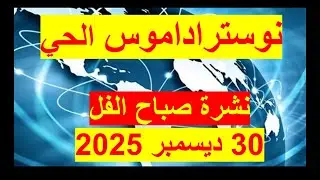 نشرة صباح الفل في 30 ديسمبر 2025 | مصر – أمريكا – روسيا – الصين – بريطانيا - فرنسا