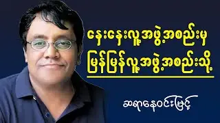 နှေးနှေးလူ့အဖွဲ့အစည်းမှ မြန်မြန်လူ့အဖွဲ့အစည်းသို့ ဆရာနေဝင်းမြင့်