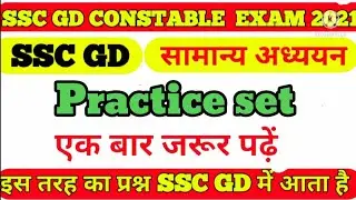SSC GD MOST IMPORTANT QUESTION ANSWER, SSS GK-GS, SSC GD PRACTICESETS,SSCGD LATESTS QUESTION ANSWER