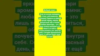 Добрый совет ❤ будет ещё лучше!