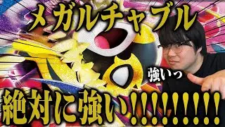 メガルチャブル、強いっ！！！！！！！！！【ポケカ対戦】