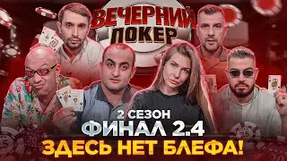 Вечерний Покер — ЗДЕСЬ НЕТ БЛЕФА  // ФИНАЛ 2.4