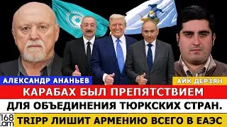 АНАНЬЕВ: КАРАБАХ БЫЛ ПРЕПЯТСТВИЕМ ДЛЯ ОБЪЕДИНЕНИЯ ТЮРКСКИХ СТРАН. TRIPP ЛИШИТ АРМЕНИЮ ВСEГО В ЕАЭС