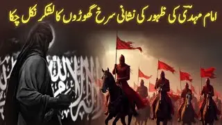 Signs of arrival of imam mahdi | Red Horses Are coming Soon?? | Hindi/urdu