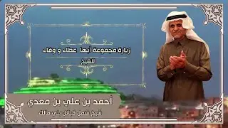 زيارة مجموعة أبها عطاء ووفاء للشيخ أحمد بن علي بن معدي شيخ شمل قبائل بني مالك