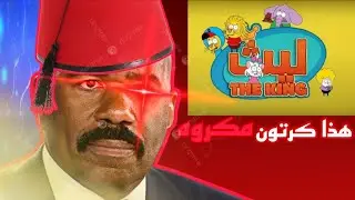 لماذا كرتون ليث ذا كينغ مكروه عند عرب 🤔؟