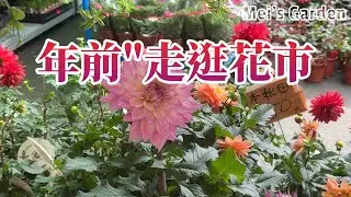 【Mei花園日常頻道】花市散步採買,感受過年氣氛