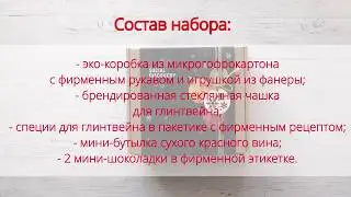 Набор для приготовления 🍷глинтвейна для Social Discovery