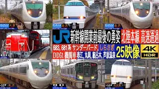 4K / 特急 683系, 681系 サンダーバード, しらさぎ 北陸本線 高速通過集!! DD51形機関車, 521系 普通 発車・到着集!! 細呂木駅 春江駅, 丸岡駅, 芦原温泉駅にて