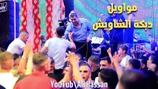 علي الكيلاني | دبكة الشاويش من العيار الثقيل ناررررر وشرار ابو محمد