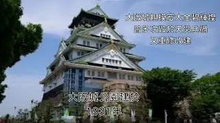日本大阪城公園 (Osaka Castle Park, Japan)