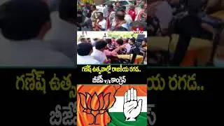 BJP VS Congress : గణేష్ ఉత్సవాల్లో రాజకీయ రగడ..| Nalgonda district | hmtv