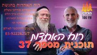 רוח האחדות בהגשת הרב גוטליב והפסיכולוג ברוך חולוב תוכנית יום שישי ה 16.1.2026 תוכנית מספר 37