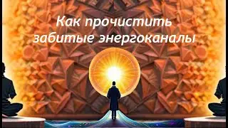 Видео №10 Прочищаем забитые энергоканалы. Гвоздестояние. Доска садху. Выгнать сущностей с помощью...