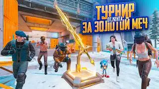 ТУРНИР МЕТРО РОЯЛЬ!!!КЛАНА КЕНТ!!!