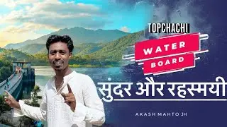 Topchachi Water Board || Jharkhand Tourist Palace || Akash Mahto JH || akashmahtovlog