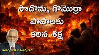 సొదొమ,గొమొర్రా  పాపాలకు కఠిన శిక్ష || Christian Telugu Messages || R.R.K.Murthy Garu ||