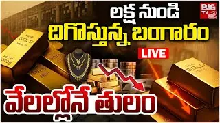 Gold Price Today LIVE: Gold Price Crash Today | Today Gold And Silver Rate | దిగొస్తున్న బంగారం