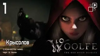 Woolfe: The Red Hood Diaries (Hard) | Часть 1 - Крысолов