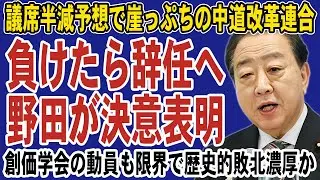 野田佳彦が“引退覚悟”を表明！創価学会のフル稼働でも票が動かず議席半減の予測。中道改革連合は選挙後に解散か