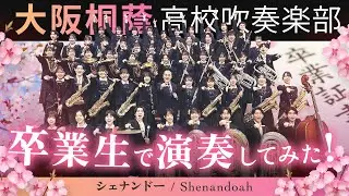 シェナンドー（Shenandoah）【大阪桐蔭吹奏楽部】