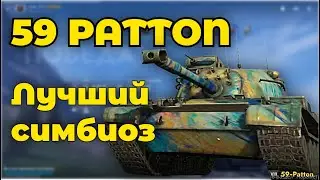 59-Patton - МАСТЕР УНИВЕРСАЛ! | Tanks Blitz