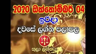 Kuja Maruwa 2020 October 04 | Kuja Transit 2020 |  Lagna palapala  | Ada Lagna Palapala | Sinhala