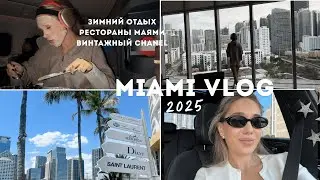 Влог из Майами Зима 2025.Аутлет.Винтажный Chanel. Design District