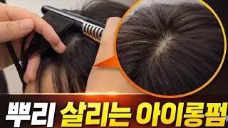 볼륨빵빵 뿌리 아이롱 펌Ultimate Root Volume! 💥 High-Volume Root Iron Perm Tutorial.