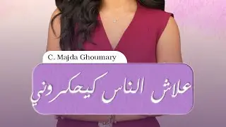 علاش الناس كيحكروني 