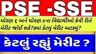 ધોરણ 6 pse મેરીટ લીસ્ટ જાહેર|ધોરણ ૯ sse પરીક્ષા 2025 મેરીટ લીસ્ટ જાહેર|પ્રાથમિક શિષ્યવૃતી પરીક્ષા