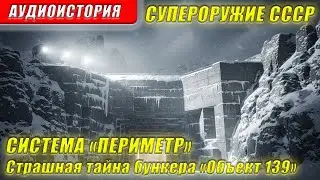 СУПЕРОРУЖИЕ СССР: Система 