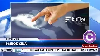 Японская биржа BitFlyer выходит на рынок США