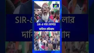 SIR AGGI | SIR-এ নাম তোলার দাবিতে প্রতিবাদ | Bangla Jago Tv