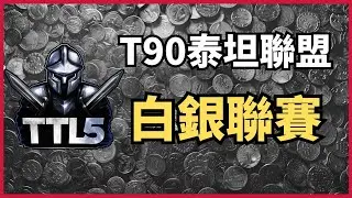 01/23 T90泰坦聯賽 銀聯盟 EP02〈小組賽PA3〉23:00｜chart VS. 誰買唸｜【世紀帝國2決定版】｜ hosted by ‪@T90Official‬