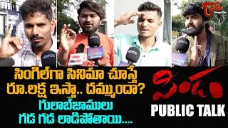 PINDAM Public Talk from Prasads IMAX | Sriram, Khushi Ravi | Pindam Movie Public Review | TeluguOne