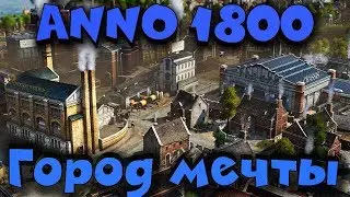 Новая градостроительная стратегия в мультиплеере - Anno 1800