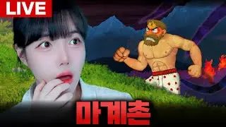 마계촌 (영)원코인 (계속죽)노데스 슬로우런 갑니다 [LIVE🔴]